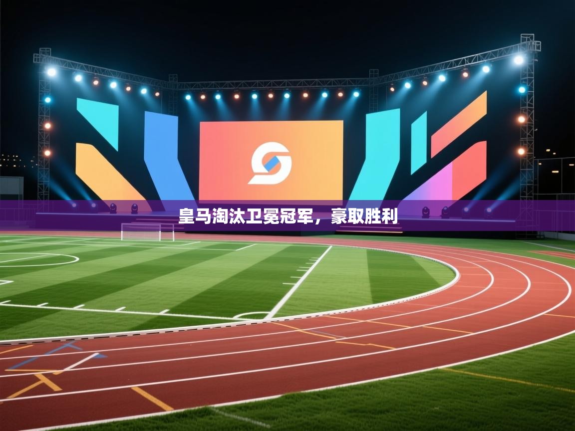 皇马淘汰卫冕冠军，豪取胜利  第1张