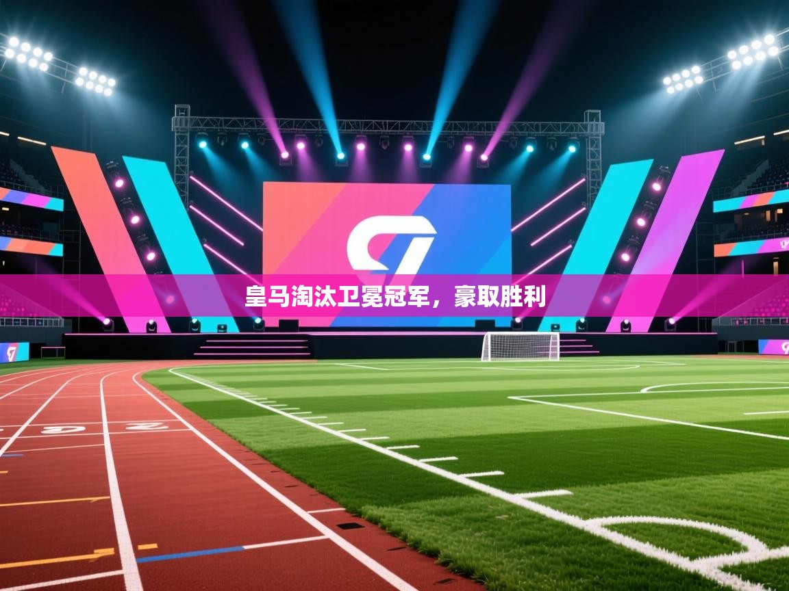 皇马淘汰卫冕冠军，豪取胜利  第2张