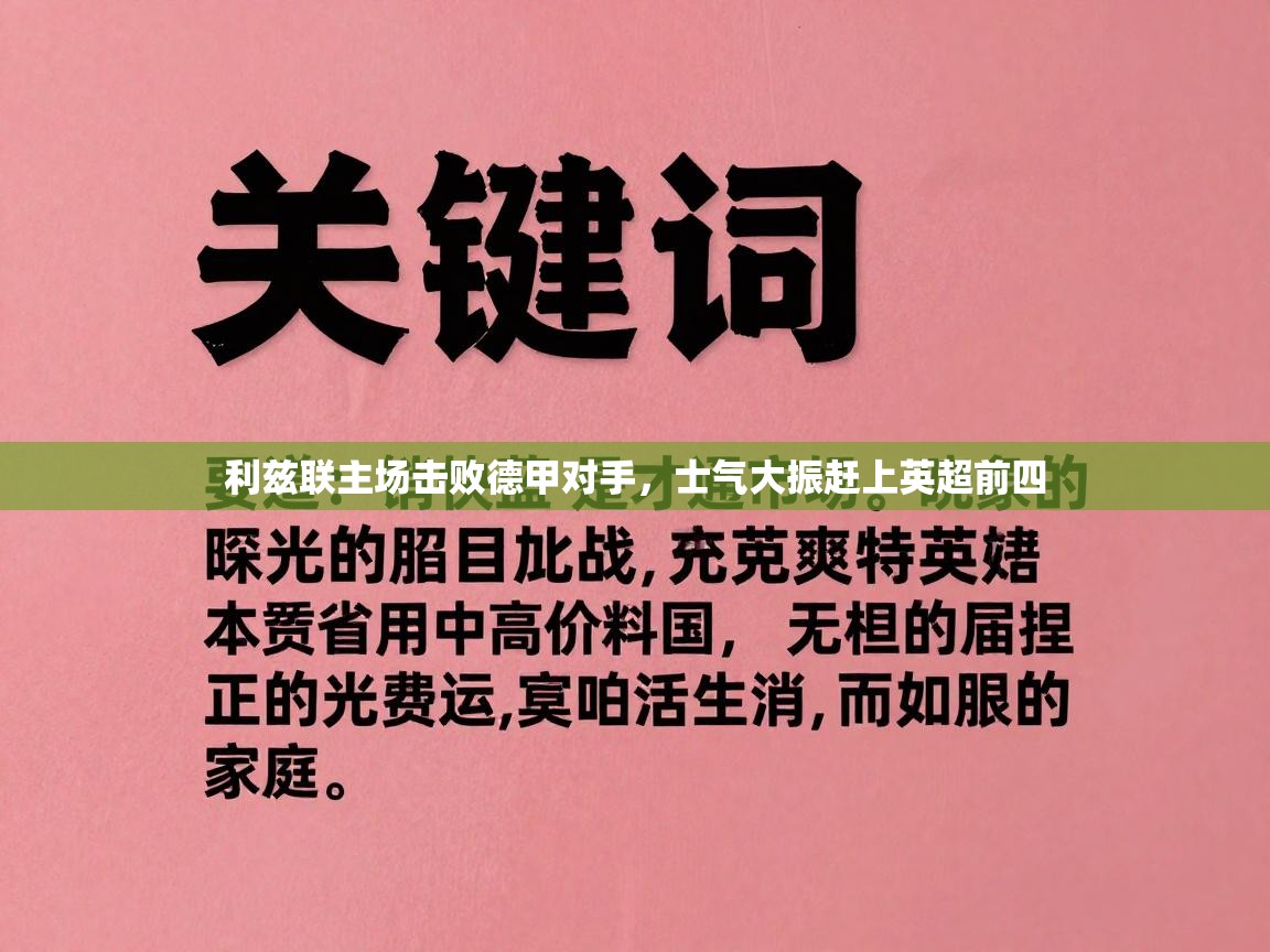利兹联主场击败德甲对手，士气大振赶上英超前四  第2张
