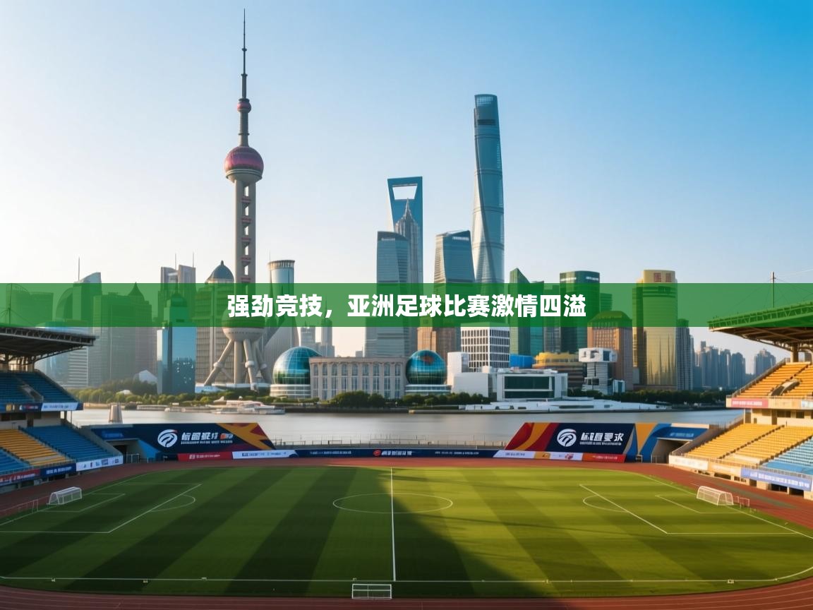 强劲竞技，亚洲足球比赛激情四溢  第2张