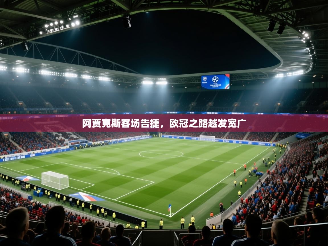 阿贾克斯客场告捷，欧冠之路越发宽广  第2张