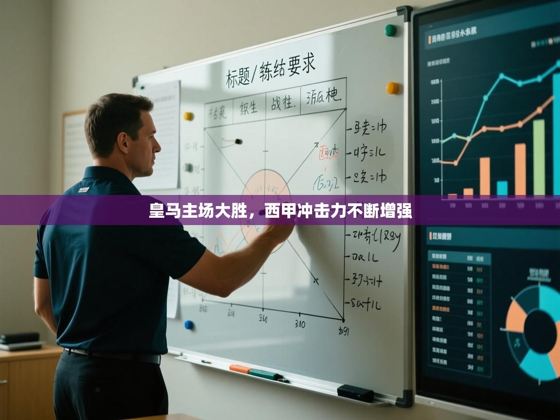 皇马主场大胜,西甲冲击力不断增强 第1张