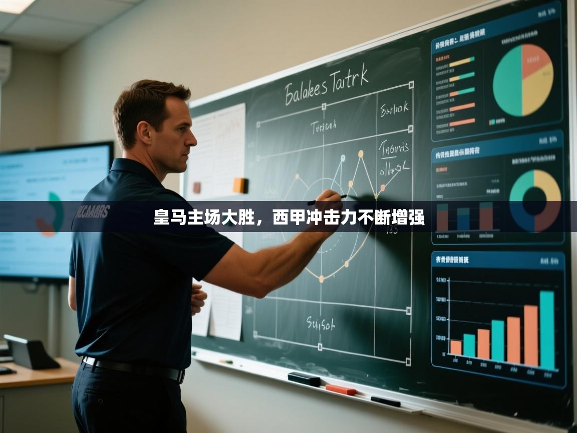 皇马主场大胜,西甲冲击力不断增强 第2张