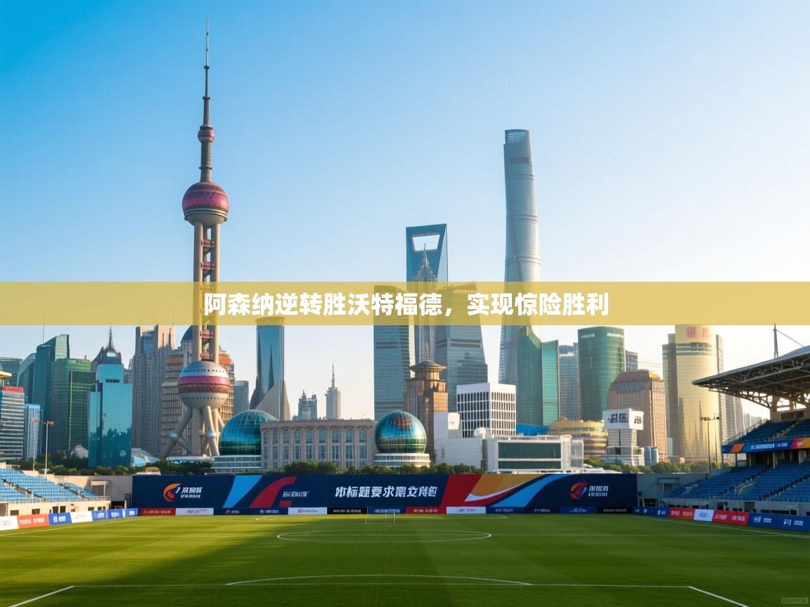 阿森纳逆转胜沃特福德，实现惊险胜利  第1张