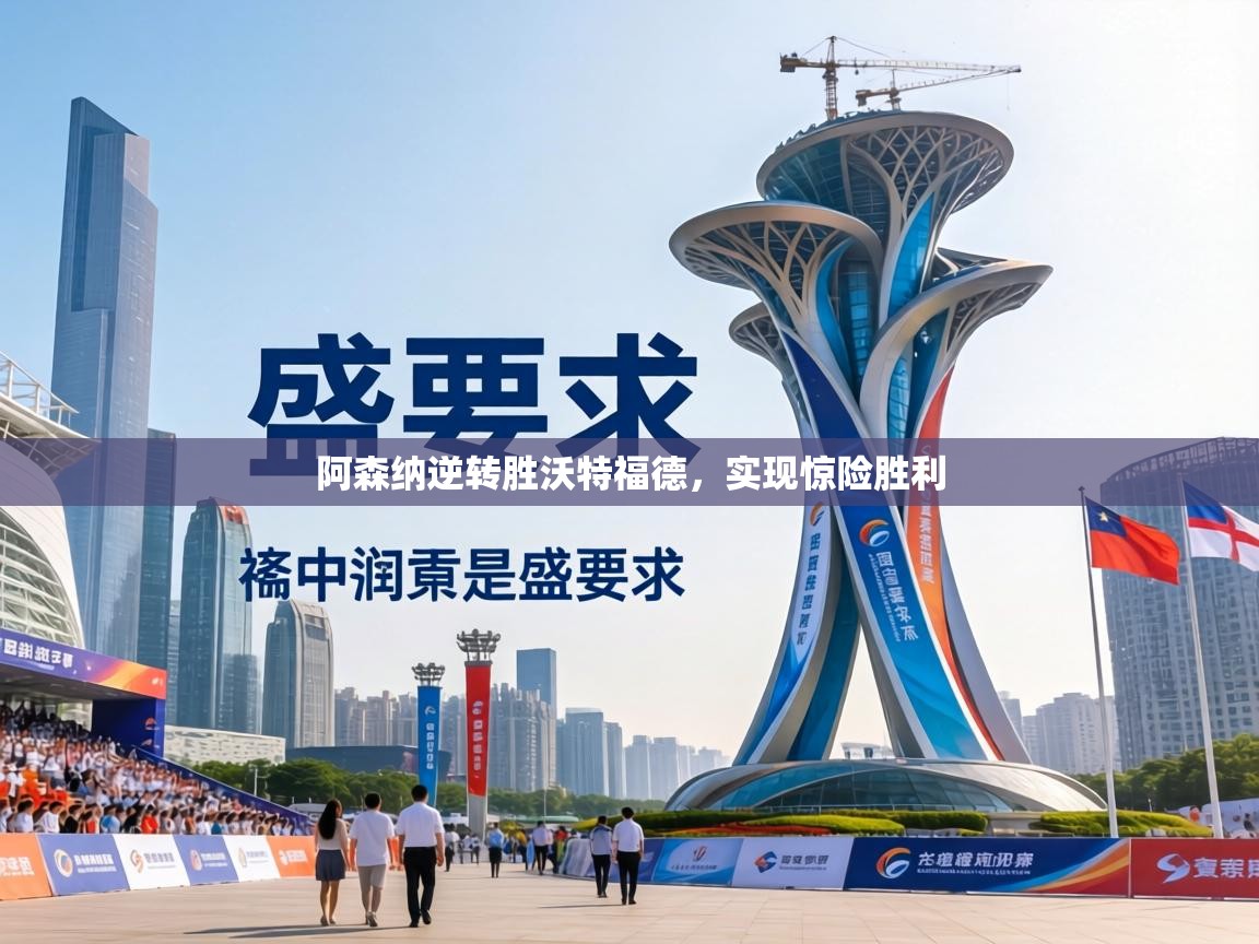 阿森纳逆转胜沃特福德，实现惊险胜利  第2张