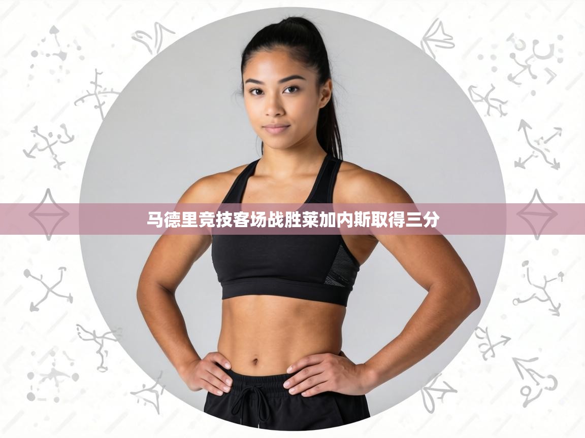 马德里竞技客场战胜莱加内斯取得三分 第2张