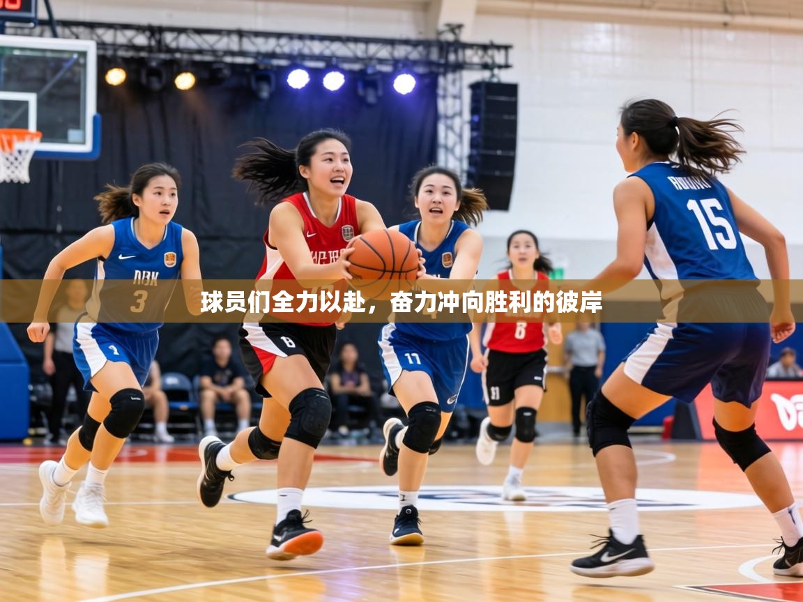 球员们全力以赴，奋力冲向胜利的彼岸  第2张