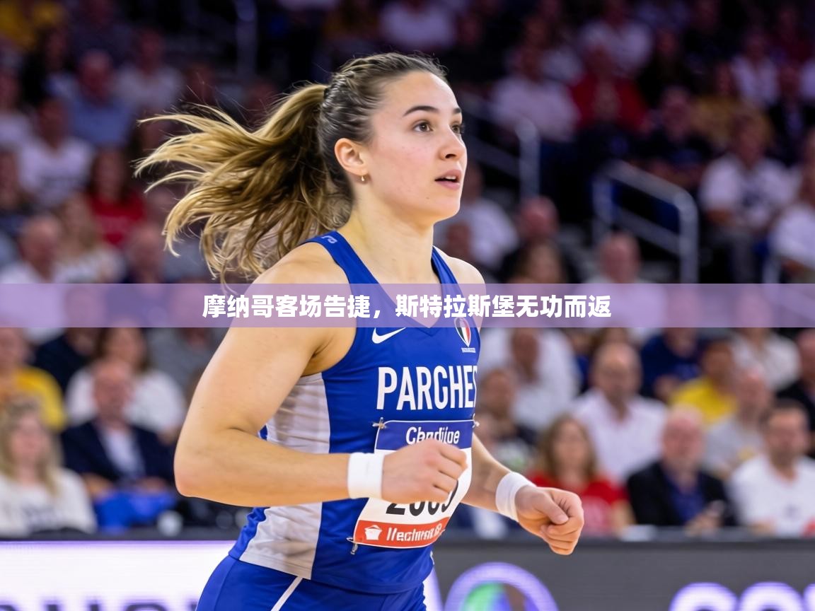 摩纳哥客场告捷,斯特拉斯堡无功而返 第2张