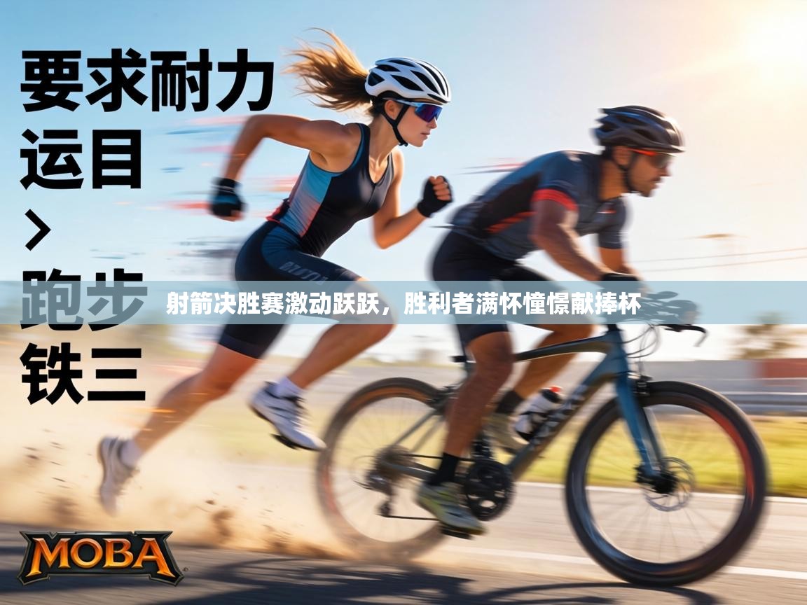 射箭决胜赛激动跃跃,胜利者满怀憧憬献捧杯 第1张