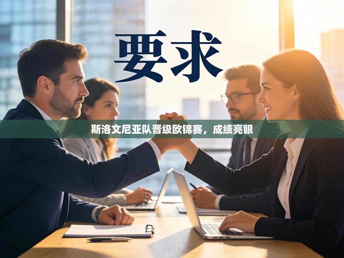 斯洛文尼亚队晋级欧锦赛,成绩亮眼 第2张