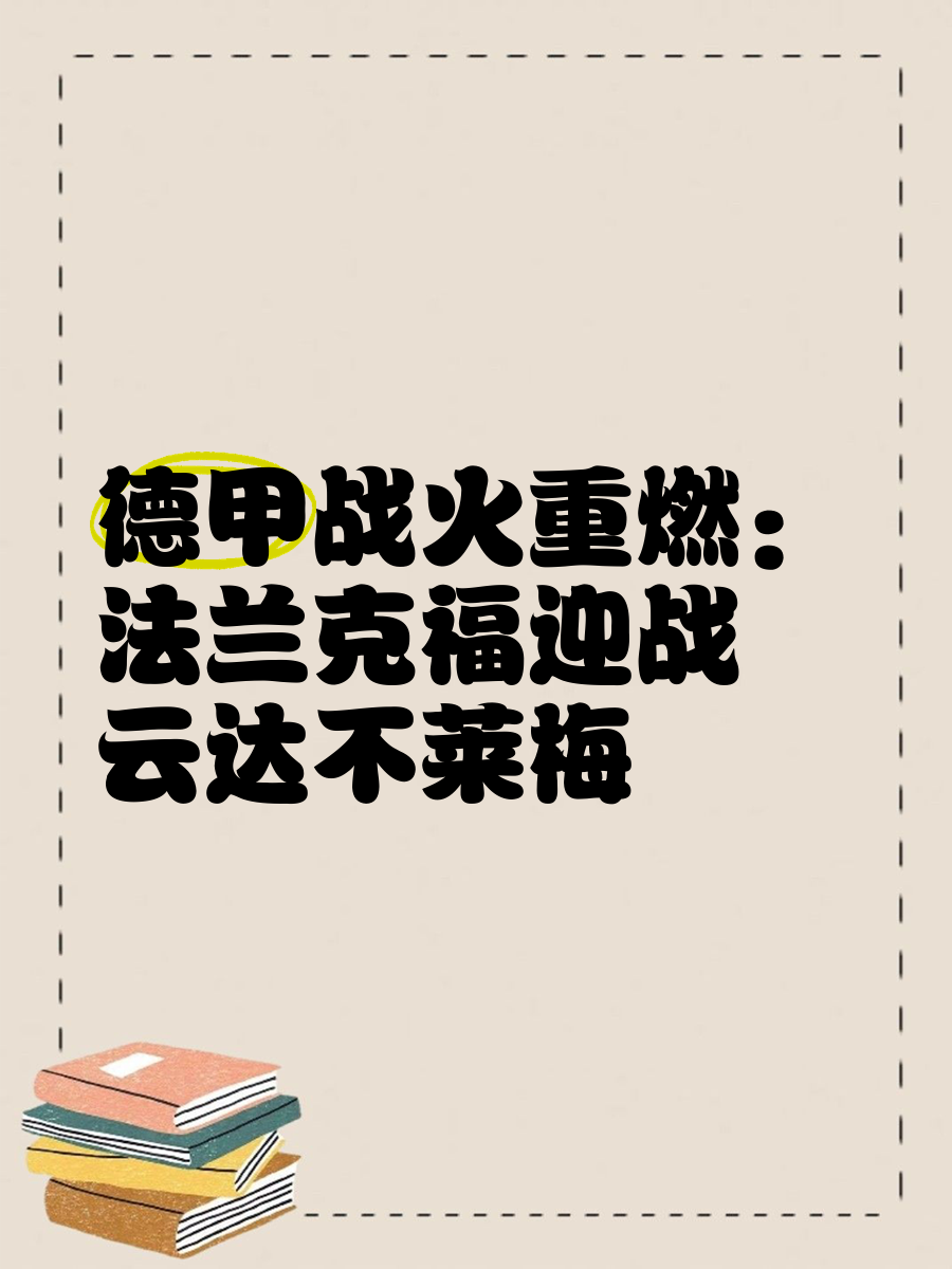 云达不莱梅队目标明确，雄心勃勃迎接接下来的挑战的简单介绍