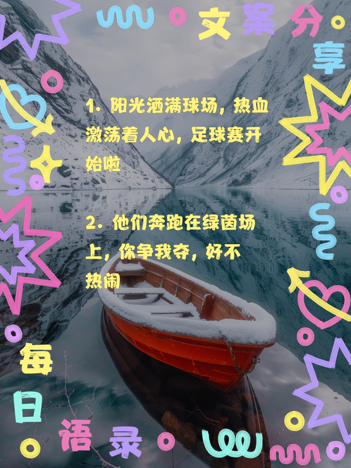 包含足球场上热血飙升,精彩纷呈好戏连连的词条 包含足球场上热血飙升,精彩纷呈好戏连连的词条