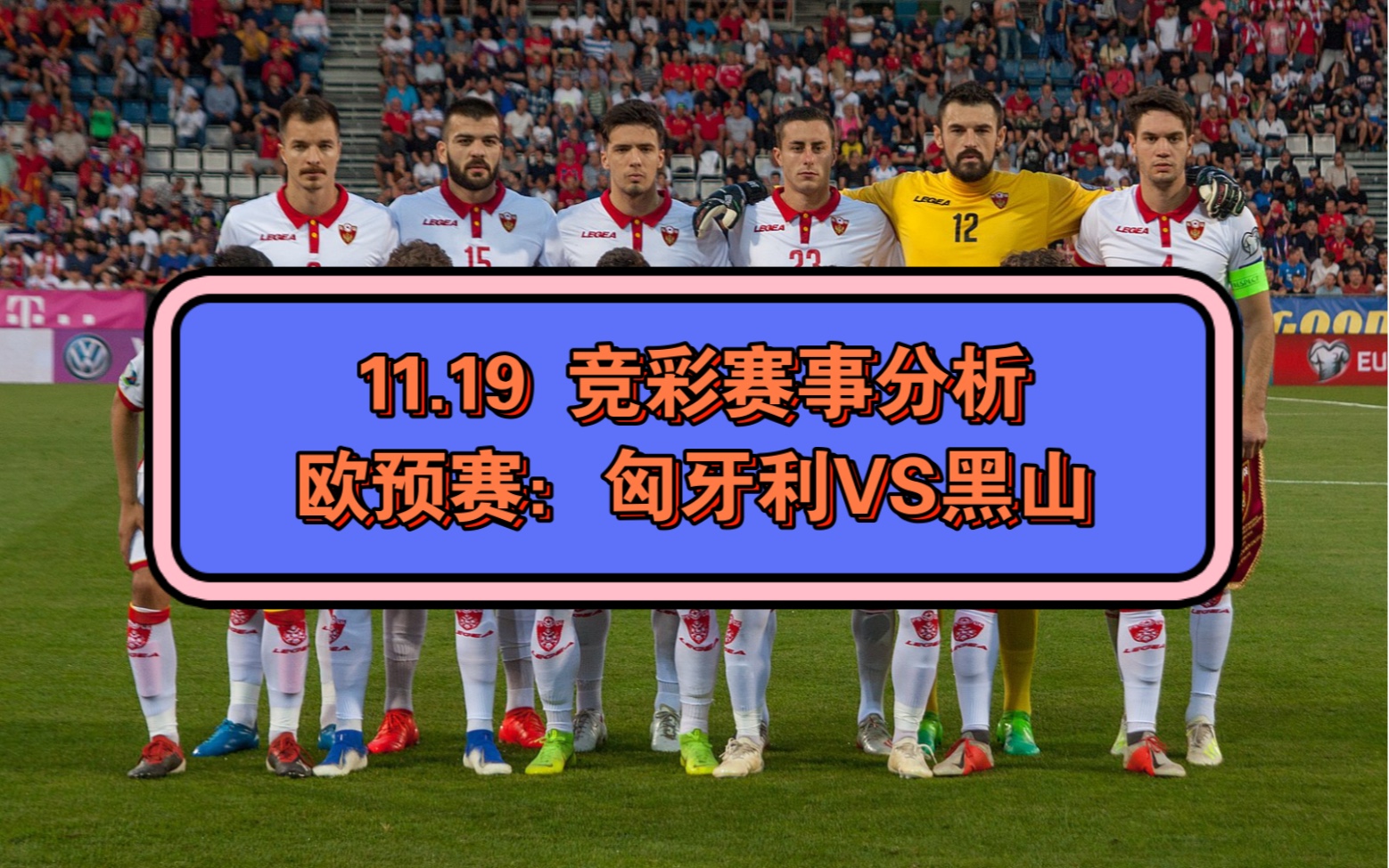 匈牙利队-击败法国,豪取欧预赛资格领先 匈牙利队-击败法国,豪取欧预赛资格领先