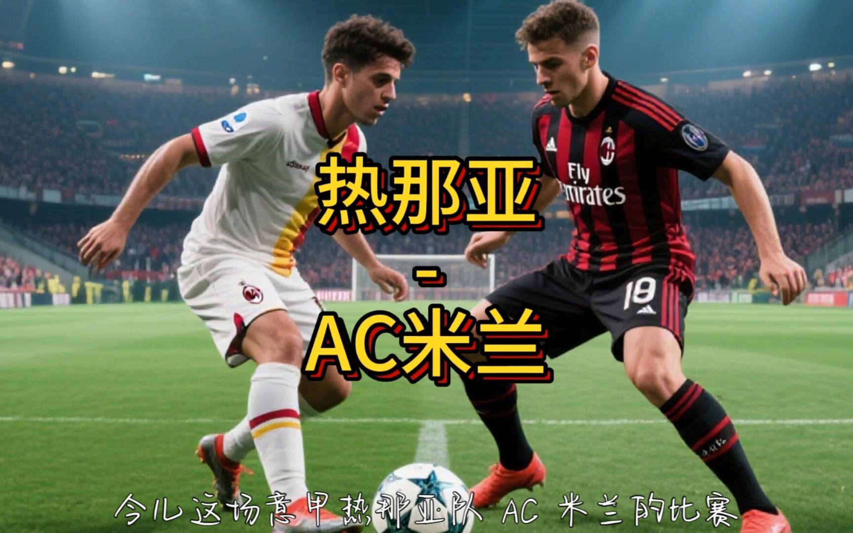 热那亚前锋连续进球，成为灯塔球员